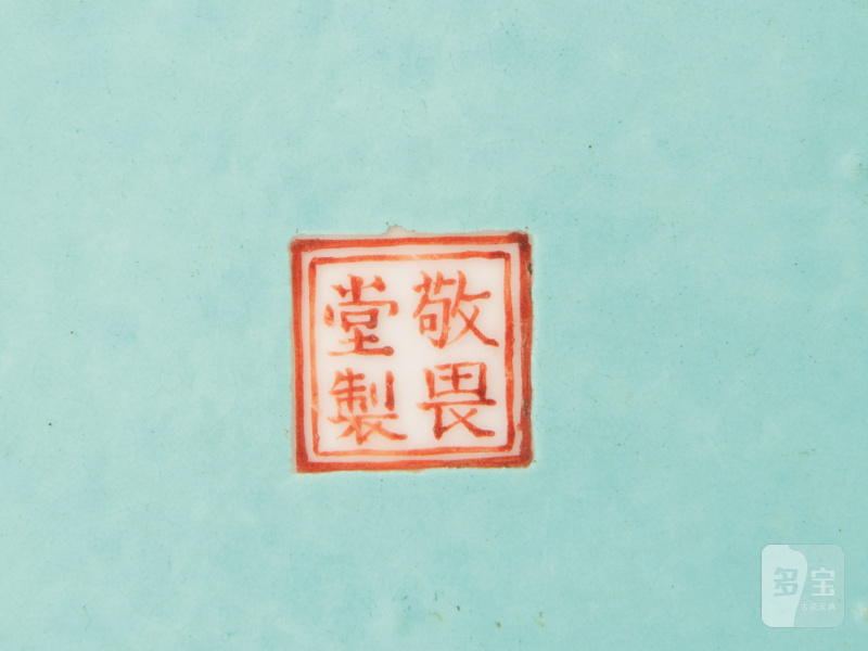 清乾隆 “敬畏堂制”松石绿地粉彩开窗湖石牡丹图赏盘 - 图2